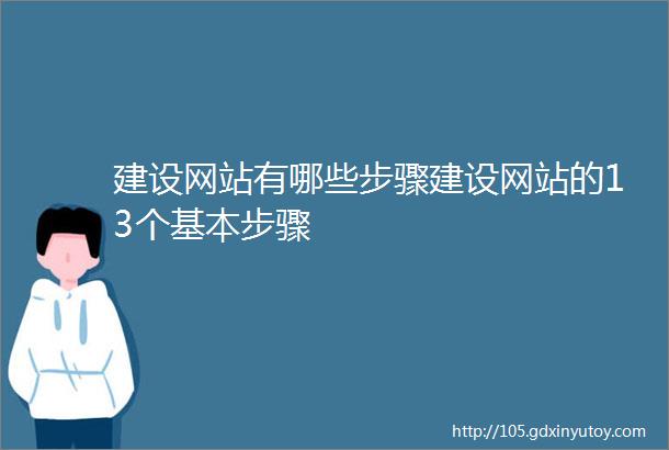 建设网站有哪些步骤建设网站的13个基本步骤